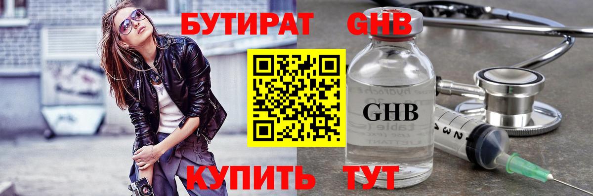 Бутират GHB Зеленокумск