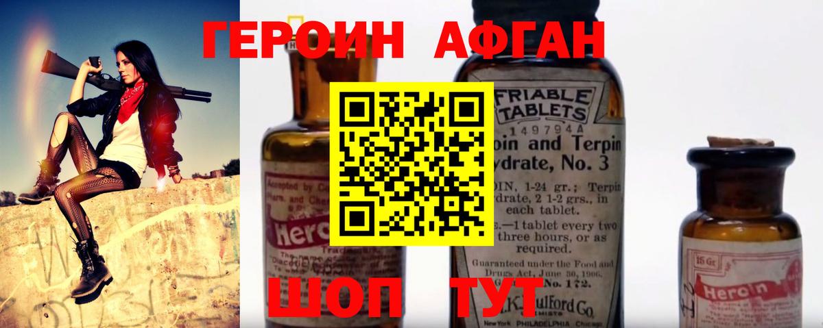Героин афганец Зеленокумск